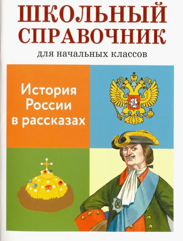 

Школьный справочник для начальной школы. История России в рассказах